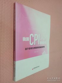 我国CPI的优化：基于自有住房服务视角的研究