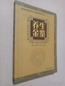 养生金鉴:中国人养生实用手册