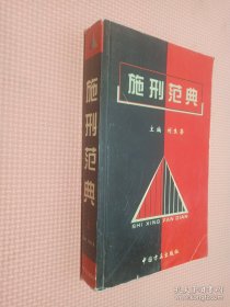 施刑范典（上下册）