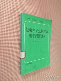 社會(huì)主義法制建設(shè)若干問題講話