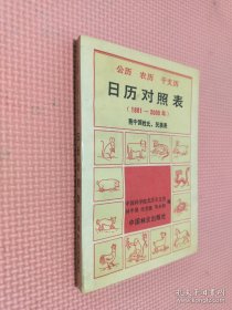 公歷 農(nóng)歷 干支歷 日歷對(duì)照表 1881年～2000年