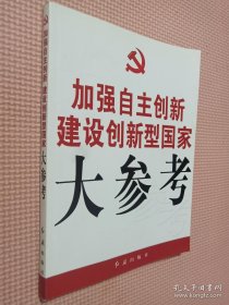 加强自主创新建设创新型国家大参考