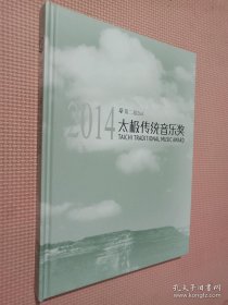 2014太极传统音乐奖 第二届.