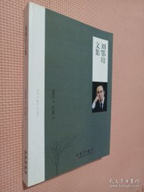 劉鄂培文集