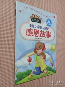 伴随小学生成长的感恩故事