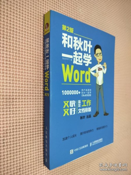 和秋叶一起学Word(第2版)