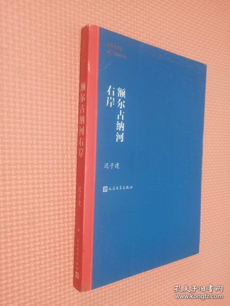 额尔古纳河右岸（茅盾文学奖获奖作品全集28）