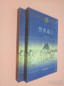 传世名著 警世通言 上下