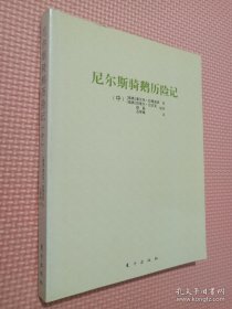 诺贝尔文学奖得主童书系列：尼尔斯骑鹅历险记（全3册）