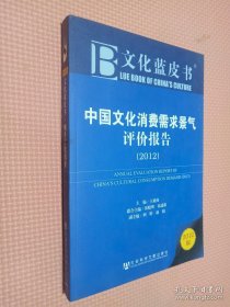 中国文化消费需求景气评价报告（2012版）