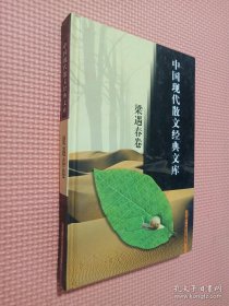 中国现代散文经典文库(全12卷)