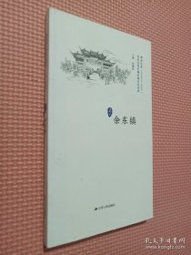 余东镇/历史文化名城名镇名村系列