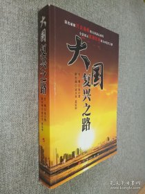 大国复兴之路