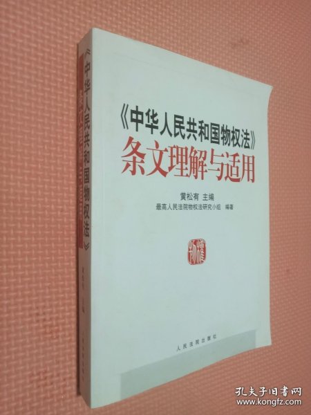 《中华人民共和国物权法》条文理解与适用