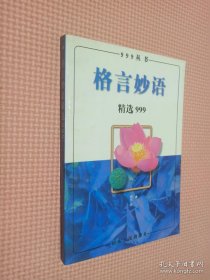 格言妙语精选999