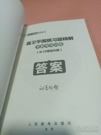 聂卫平围棋习题精解手筋专项训练从10级到5级 答案