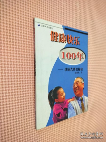 健康快乐100年