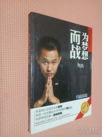 为梦想而战