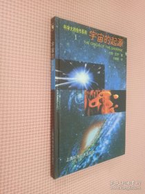 宇宙的起源：科学大师佳作系列