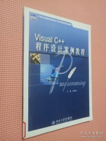 21世纪全国应用型本科计算机案例型规划教材—Visual C++ 程序设计案例教程