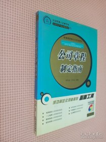 公司章程制定指南