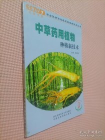 中草药用植物种植新技术..