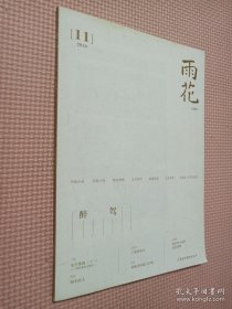 雨花 文学期刊 2018.11