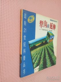 犁沟在延伸:“替代农业”的发展