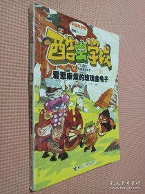 酷虫学校科普漫画系列6：爱惹麻烦的玫瑰金龟子.