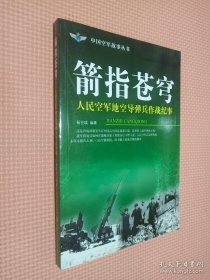 箭指苍穹：人民空军地空导弹兵作战纪事