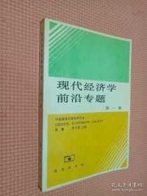 现代经济学前沿专题