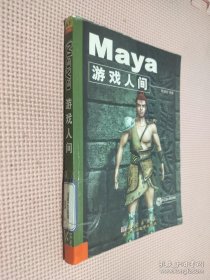 Maya 游戏人间
