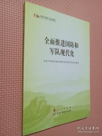 全面推进国防和军队现代化（第五批全国干部学习培训教材）