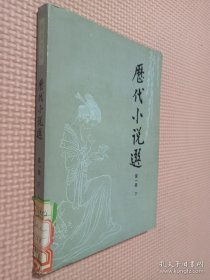 历代小说选 第一册 下