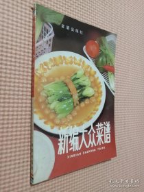 新编大众菜谱........