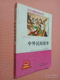 青少年必读丛书：中外民间故事 中国出版集团