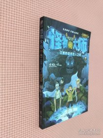 怪物大师升级版2：沉睡的泰坦巨人之城.