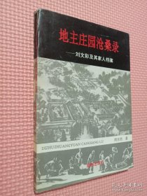 地主庄园沧桑录:刘文彩及其家人档案