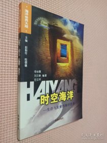 時空海洋 -生存與發(fā)展的海洋世界.