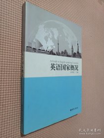 英语国家概况