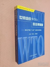 世贸组织 (WTO)的法律制度——兼论中国“入世”后的应对措施