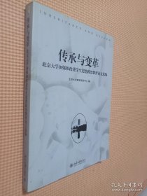 传承与变革 : 北京大学加强和改进学生思想政治教 育论文选编