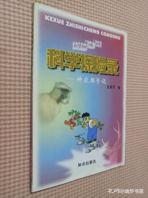 科学探险录:神农架手记