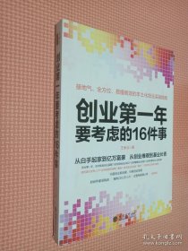 去梯言系列：创业第一年要考虑的16件事