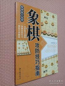 象棋攻防技巧指南