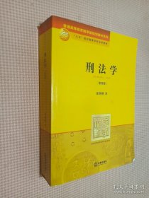 刑法学：第四版