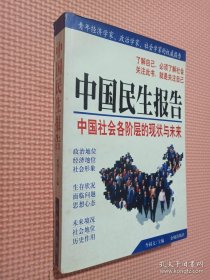 中國(guó)民生報(bào)告：中國(guó)社會(huì)各階層的現(xiàn)狀與未來(lái).
