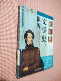 世界文学史 上卷