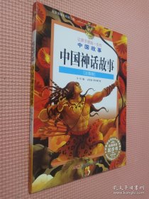 让孩子受益一生的中国故事：中国神话故事（注音版）