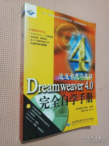 追逐智慧与美丽 Dreamweaver 4.0 完全自学手册